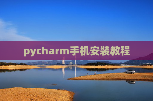 pycharm手机安装教程 pycharm手机安装教程